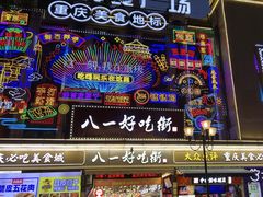 -八一路好吃街(雨田商务大厦店)