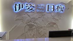 -伊姿衫日瘦 ·科技瘦身 ·纤体美妍