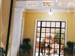 门面-玫瑰厅上海菜(兴国路店)