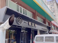 -一顿烧烤(八经街店)