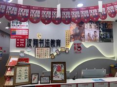 -汉翔书法丨书法·美术·硬笔·国画(望京校区)
