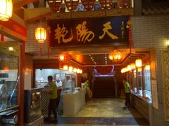 门面-艳阳天(明德北路店)