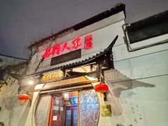 -吴门人家·苏宴宫廷菜(拙政园店)