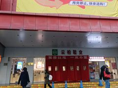 -云柏鞋业(十里堡店)
