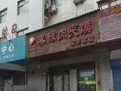 -秦豫肉夹馍(东羊市店)