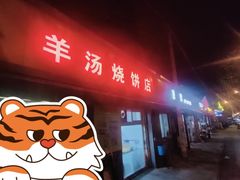 门面-万红路羊汤烧饼店(将台路店)
