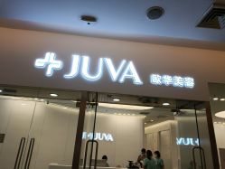 -JUVA欧华医美连锁