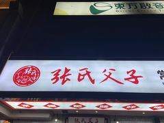 -张氏父子常德肠子馆(贺龙店)