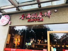 门面-香满园春饼·家常菜(东大桥店)