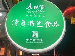 -老孙家饭庄·非遗(东关店)