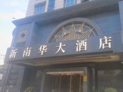 -新南华大酒店(广中店)