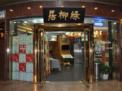 -古南都·清真绿柳居菜馆(太平南路店)