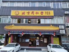 -北京同仁堂中医馆(五羊店)