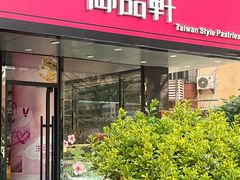 -御品轩(边家村店)