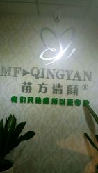 -苗方清颜专业祛痘连锁机构