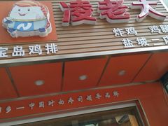 门面-凌老大童子鸡(新西门路店)