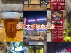 -邵汇大虾(泉园一路店)