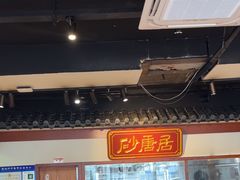-砂唐居(总店)