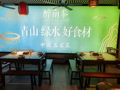 -醉南拳客家菜·河田鸡(东街口航空大厦店)