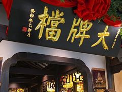 -南京大牌档(中关村领展广场店)
