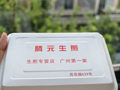-腾元生煎(西华路店)