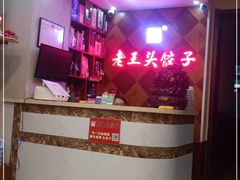 -老王头饺子(孟家店)
