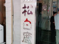 门面-黑松白鹿(崇文门新活馆店)