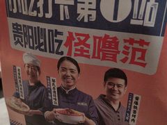 -怪噜范·老贵阳街头名小吃(世纪金源旗舰店)