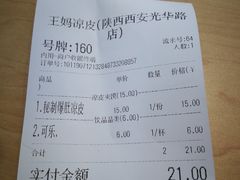 账单-王妈凉皮小食代(高新店)