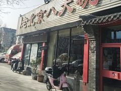 -天祥斋老北京八大碗烧烤家常菜(田村店)