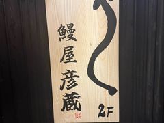 -九州酒场ひこぞう(2号店)