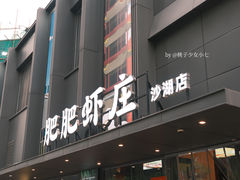 -肥肥虾庄·金牌油焖大虾(沙湖店)