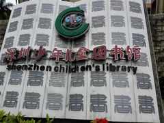 -深圳少年儿童图书馆