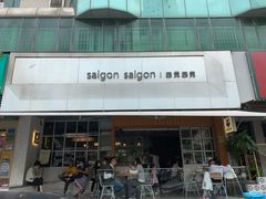 -saigon saigon | 西贡西贡(滨北店)