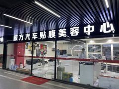 -龙膜膜方汽车贴膜隐形车衣汽车改色(河东店)
