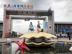 -刘家湾赶海园