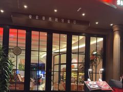 -Mezomd曼索蒂西班牙餐厅(广粤店)