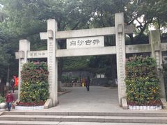 -白沙古井