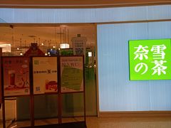 -奈雪的茶(大悦城店)