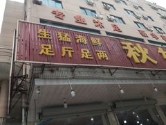 门面-秋姐美食店(旅游大道店)