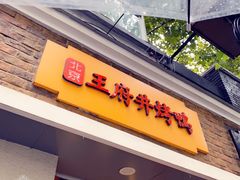 -北京王府井烤鸭(泰兴店)