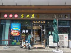 门面-聚合鑫东北熏酱熟食麻辣面(长阳店)