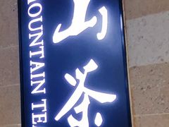 -东山茶寮(新安店)