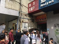 门面-小豆海棠(人民南路店)