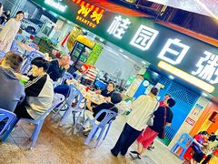-桂园白粥·潮汕老味道
