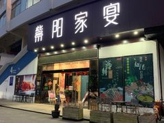 门面-紫阳家宴(源深店)