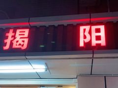 -揭阳钟记小食(福田新村店)