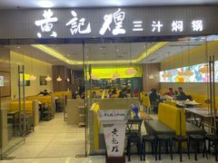 -黄记煌三汁焖锅(银盆岭万达广场店)