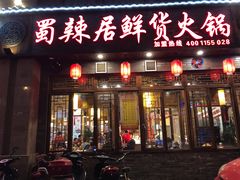 门面-蜀辣居鲜货老火锅(红牌楼店)