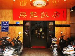 门面-腰记饭店(龙源路店)